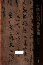 故宫博物院<em>收藏</em>张伯驹捐献作品  中国古代<em>书画</em>作品集