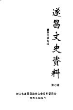 遂昌<em>文史</em>资料  第7辑  畲族民歌专辑