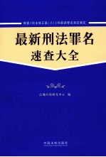 最新<em>刑法</em>罪名速查大全  含《<em>刑法</em>修正案（八）》