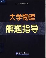 <em><em>大学</em><em>物理</em></em>解题指导