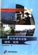 <em>专用</em>通信<em>设备</em>维修、检修
