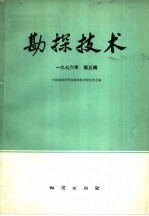 勘探<em>技术</em>  1976年  第5辑