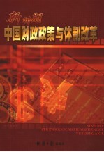 新时期中国财政<em>政策</em><em>与</em><em><em>体制</em><em>改革</em></em>  上