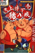 天上掉下个猪八戒  4