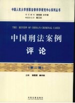 中国<em>刑法</em>案例评论