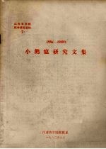 1956-1980年小鹅瘟研究文集