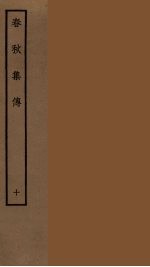 春秋集传  10