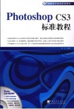 Photoshop CS3标准<em>教程</em>