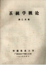 系统学概论