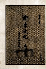 浙东文化集刊  2006年卷  第2辑
