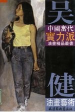<em>吴健</em>油画艺术