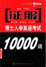 征服博士入学英语考试10000词