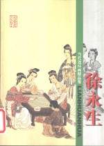当代连环画精品集  徐<em>永生</em>