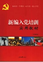 <em>新编</em>入党培训<em>实用</em><em>教材</em>