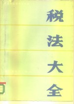 <em>税法</em>大全