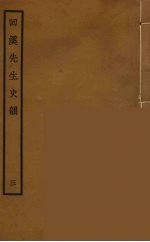 回溪先生史韵  3