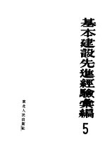 基本建设先进经验汇<em>编</em>  第5册