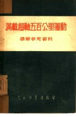 满载超轴<em>五百</em>公里运动学习参考资料