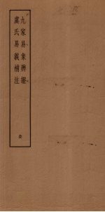 九家易象<em>辨证</em>  虞氏易义补注