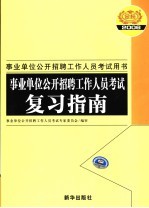 事业单位公开招聘工作<em>人员</em>考试复习指南  2006