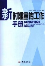 新时期宣传工作手册  中
