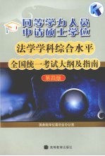 法学学科综合水平全国统一考试大纲及指南  第4版  同等学力