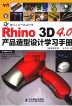 Rhino 3D 4.0产品造型<em>设计</em>学习手册
