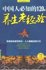 <em>中国</em>人必知的120条养生老经验