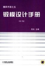 锻模设计<em>手册</em>  <em>第</em><em>2</em><em>版</em>