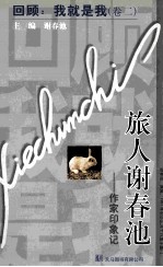 回顾：我就是我  卷2  旅人<em>谢<em>春池</em></em>——作家印象记
