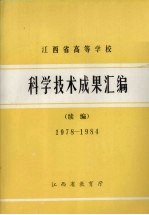 江西省高等学校科学<em>技术</em>成果汇编  续编  1978－1984