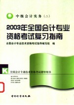 2003年<em>全国</em><em>会计</em><em>专业</em><em>资格</em><em>考试</em>复习指南  中级<em>会计</em>实务  2