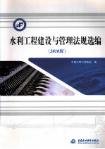 水利<em>工程</em>建设与管理法规选编  2010版