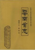 <em>云<em>南省</em></em>志  卷48  政协志