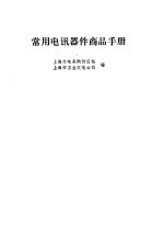 <em>常用</em>电讯器件商品<em>手册</em>