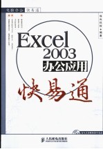 <em>EXCEL</em> <em>2003</em>办公应用快易通