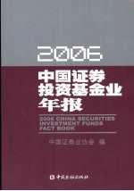 中国证券投资基金业年报  2006