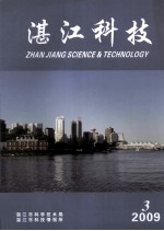 湛江科技  2009  3