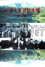 山西文史资料全编  第6<em>卷</em>  第61辑-第72辑