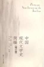 中国现代文学史简编  增订版