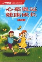 心系奥运  健康成长：未成年人思想道德建设 （注音读本）