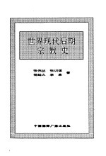 <em>世界</em>全史  <em>世界</em>现代后期宗教史