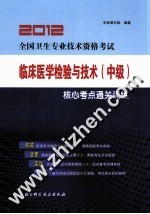 2012全国卫生专业技术资格考试临床<em>医学</em>检验与技术（中级）  核心考点通关训练