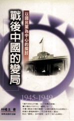 战后中国的变局  以国民党为中心的探讨  1945-1949