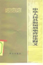 中华人民共和国刑事诉讼法释义