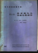 化工设备标准手册  第5卷  非金属化工设备<em>与</em>零部件  第1册  涂料、工程塑料、橡胶、硅酸盐