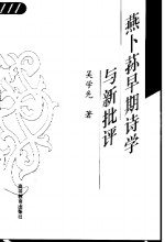 燕卜荪早期诗学与新批评