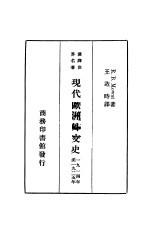 现人欧洲外交史  1914-1925