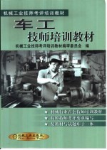 <em>车工</em>技师培训教材