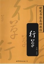 硬笔<em>书法</em>基础<em>教程</em>  行草